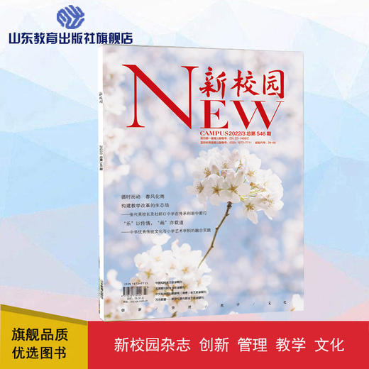 《新校园》杂志 2022年3月期  总第546期 商品图0