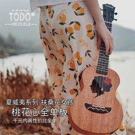 TODO尤克里里Hula Girl扶桑花女孩 桃花心全单板碳素琴弦