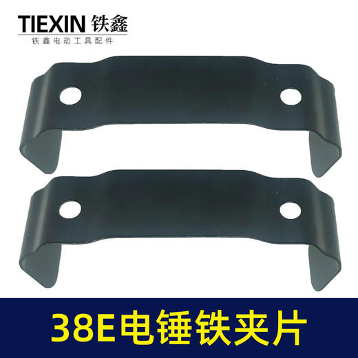 【货号00034】日立38E电锤铁夹片38电锤碳刷盖铁片电锤配件 商品图3