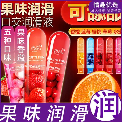 热恋【可舔の果味】人体润滑油液の香气弥漫 80ML/瓶 商品图1