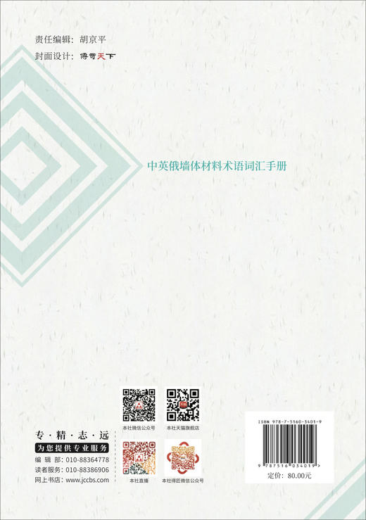 中英俄墙体材料术语词汇手册 商品图1