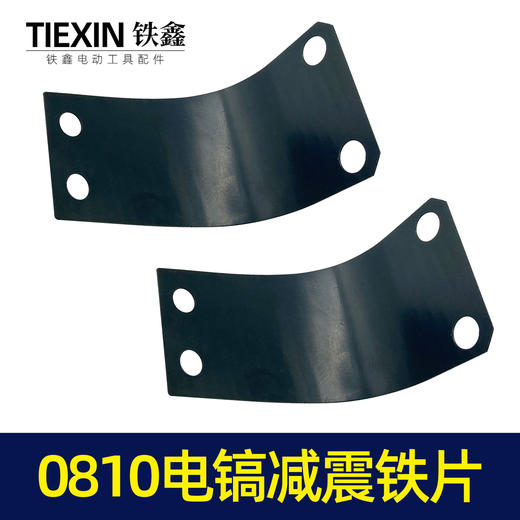 【货号00033】0810电镐减震铁片电镐手把铁片电镐手把电镐配件 商品图4