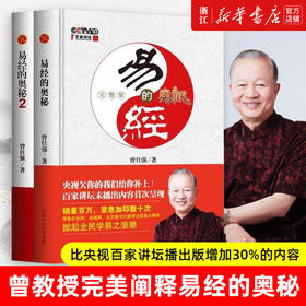 易经的奥秘 完整版+易经的奥秘2精装版（套装共2册）曾仕强书全集百家讲坛易经的智慧周易易经