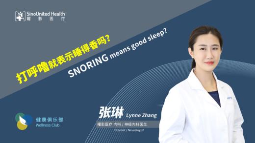 打呼噜就表示睡得香吗SNORING means good sleep? 商品图0