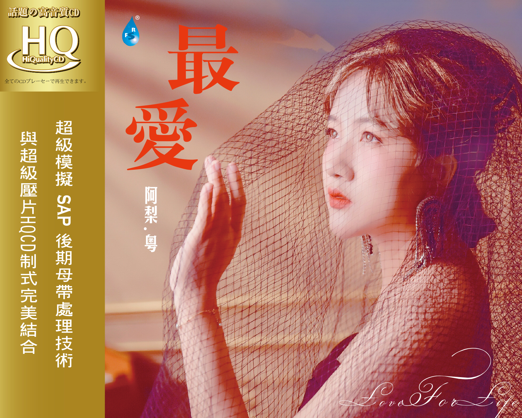 阿梨.粤《最爱》HQCD