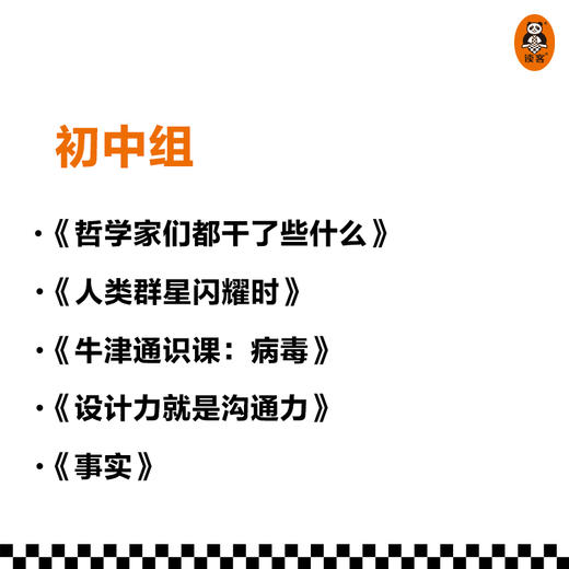 第五届少年非常道初中组系列 5套合集《哲学家们都干了些什么》《人类群星闪耀时》《牛津通识课：病毒》《设计力就是沟通力》《事实》 读客 商品图2
