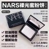 [定妆控油界的天花板] 美国Nars 裸光透明蜜粉饼10g  持久定妆控油 提亮修容 隐形毛孔 新款 商品缩略图1