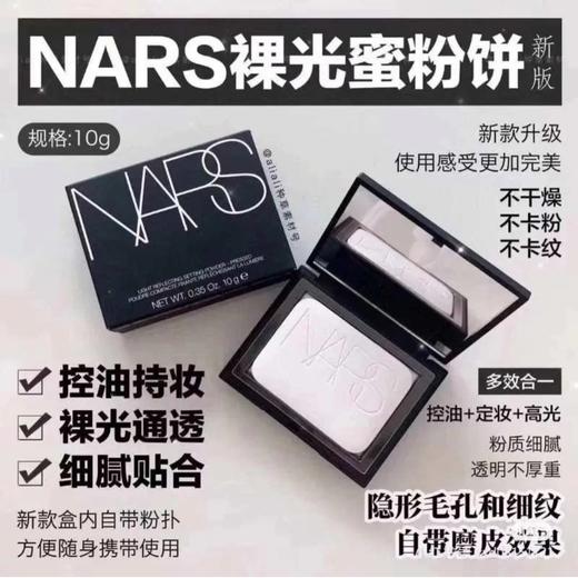 [定妆控油界的天花板] 美国Nars 裸光透明蜜粉饼10g  持久定妆控油 提亮修容 隐形毛孔 新款 商品图1