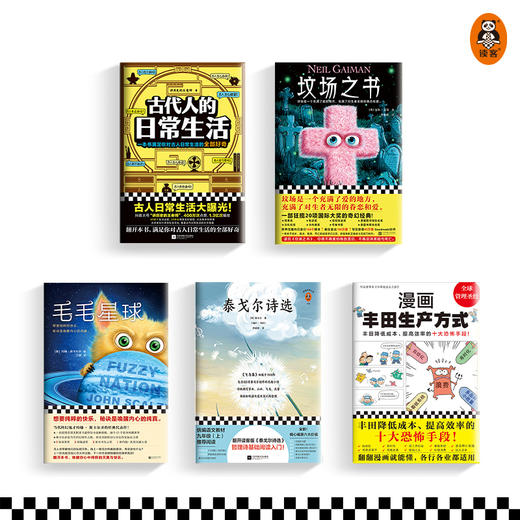 第五届少年非常道小学高年级系列 5套合集《古代人的日常生活》《坟场之书》《毛毛星球》《泰戈尔诗选》《漫画丰田生产方式》 商品图1