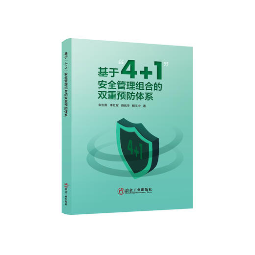 基于“4+1”安全管理组合的双重预防体系/ 作者列表选择...  朱生贵,李红军,薛岚华,杨玉中 商品图0