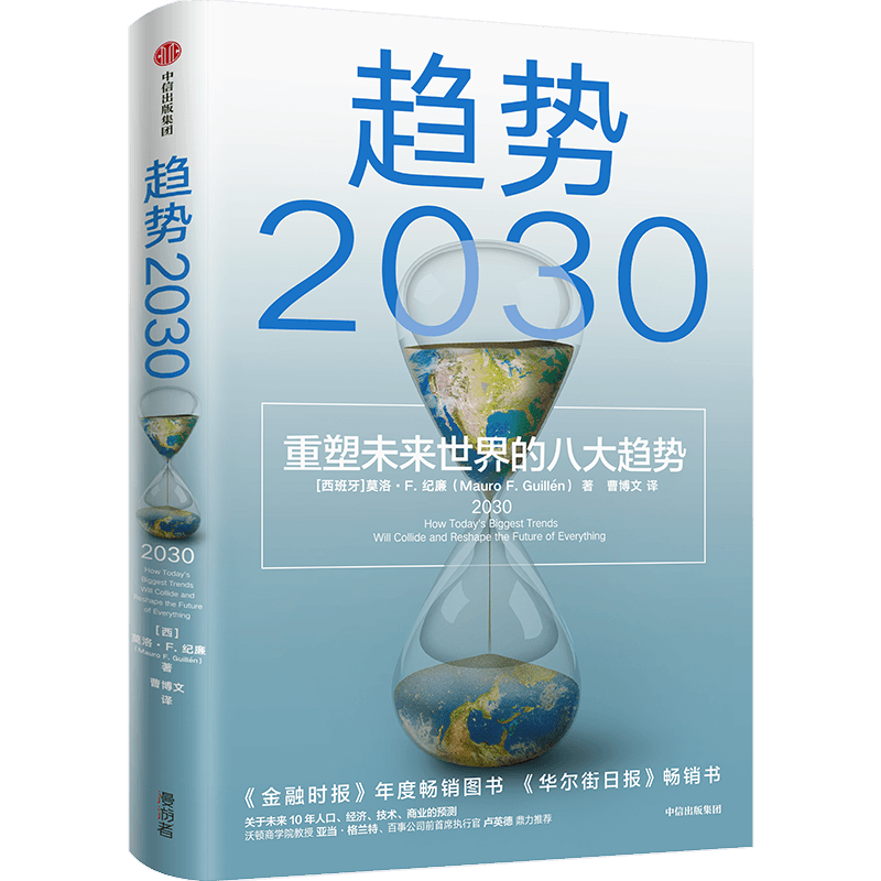 中信出版 | 趋势2030：重塑未来世界的八大趋势