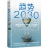 中信出版 | 趋势2030：重塑未来世界的八大趋势 商品缩略图0