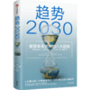 中信出版 | 趋势2030 +逃不开的经济周期+即将来临的工作危机 +逃不开的大势 +贫穷的本质 商品缩略图0