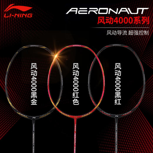 李宁羽毛球拍风动4000进攻型全碳素单拍风洞拍框【特卖】 商品图0