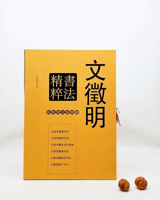 彩色放大本特辑：《文徵明书法精粹》，8开，全6册，函套装，孙宝文编，上海辞书2016年版，定价220元，售价118元。函套可能有破损，书品完好。

本系列底本好，印制精，大8开，为彩色放大本，并延请专 商品图0
