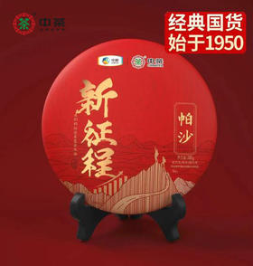 中粮-中茶新征程系列【三年陈化-熟茶】帕沙普洱茶380g/饼/干仓直发