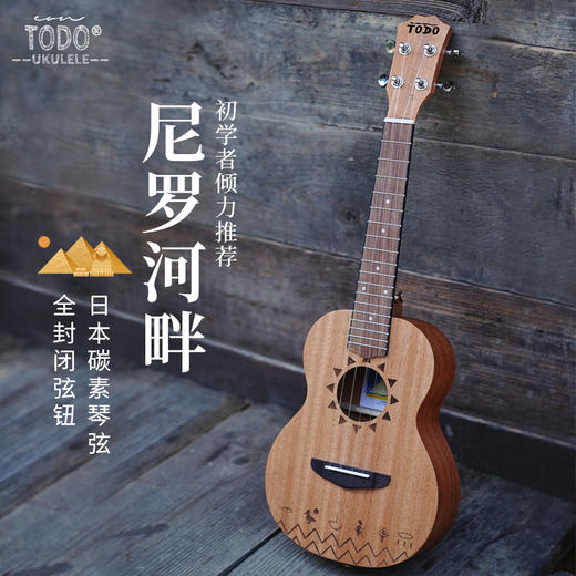 TODO尤克里里 尼罗河畔 碳素琴弦桃花心初学入门成人儿童21寸23寸 商品图0