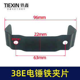 【货号00034】日立38E电锤铁夹片38电锤碳刷盖铁片电锤配件