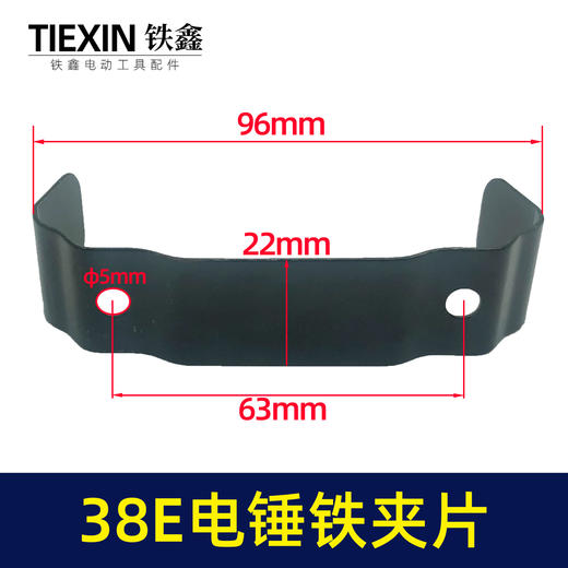 【货号00034】日立38E电锤铁夹片38电锤碳刷盖铁片电锤配件 商品图0