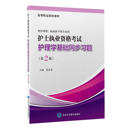 正版 护士执业资格考试护理学基础同步习题 第2版 高等职业院校教材 曾菲菲编 供护理临床类专业 北京大学医学出版社9787565925658 商品图1