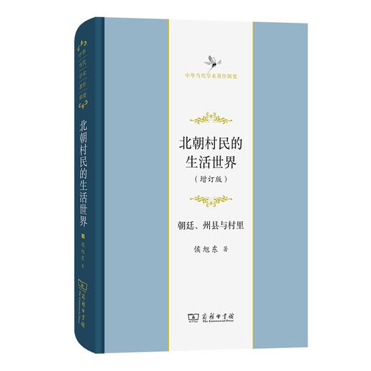北朝村民的生活世界 侯旭东 著 历史 商品图1