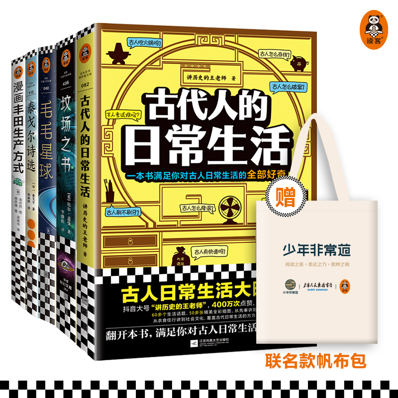 第五届少年非常道小学高年级系列 5套合集《古代人的日常生活》《坟场之书》《毛毛星球》《泰戈尔诗选》《漫画丰田生产方式》