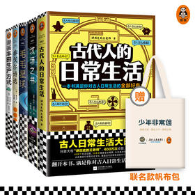 第五届少年非常道小学高年级系列 5套合集《古代人的日常生活》《坟场之书》《毛毛星球》《泰戈尔诗选》《漫画丰田生产方式》