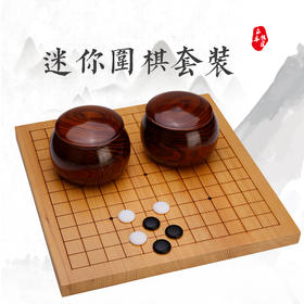 迷你围棋套装双面新榧木小棋盘和中号小枣木棋罐B型云子