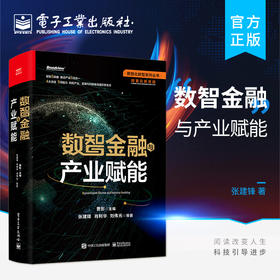 官方正版 数智金融与产业赋能 产业链供应链在数智化大潮中发生的解构和重构 产业数智金融生态 金融服务模式创新书籍 张建锋