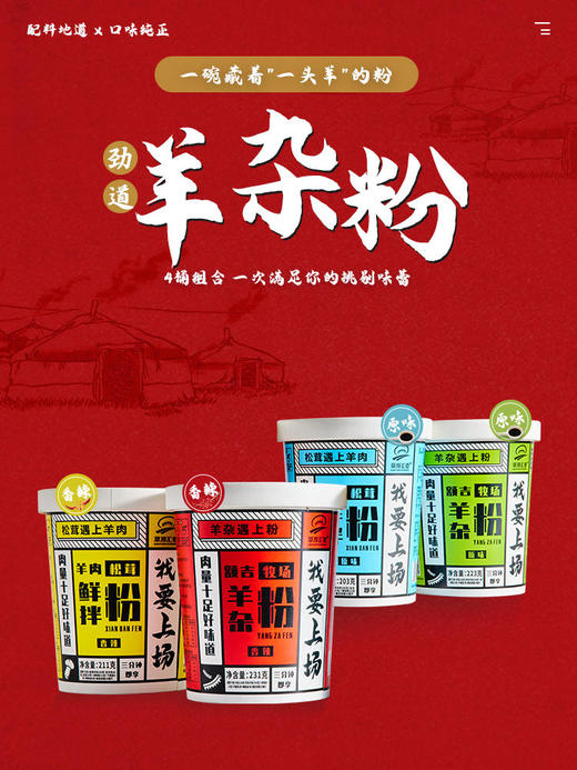 【直播专用】草原汇香一碗藏着"一头羊"的羊肉/羊杂粉4桶组合装 商品图4