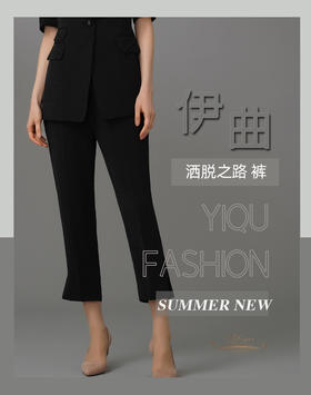 【特惠】YIQU|“洒脱之路”裤（简约黑）PT