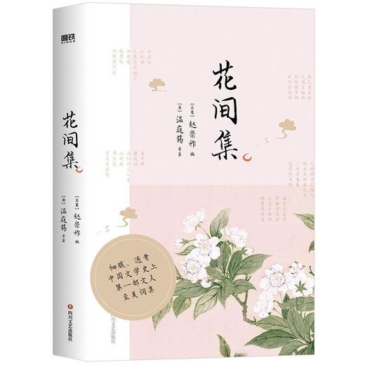 【共4册】诗词大会系列《花间集》+《小山词》+《漱玉词》+《珠玉词》 商品图1