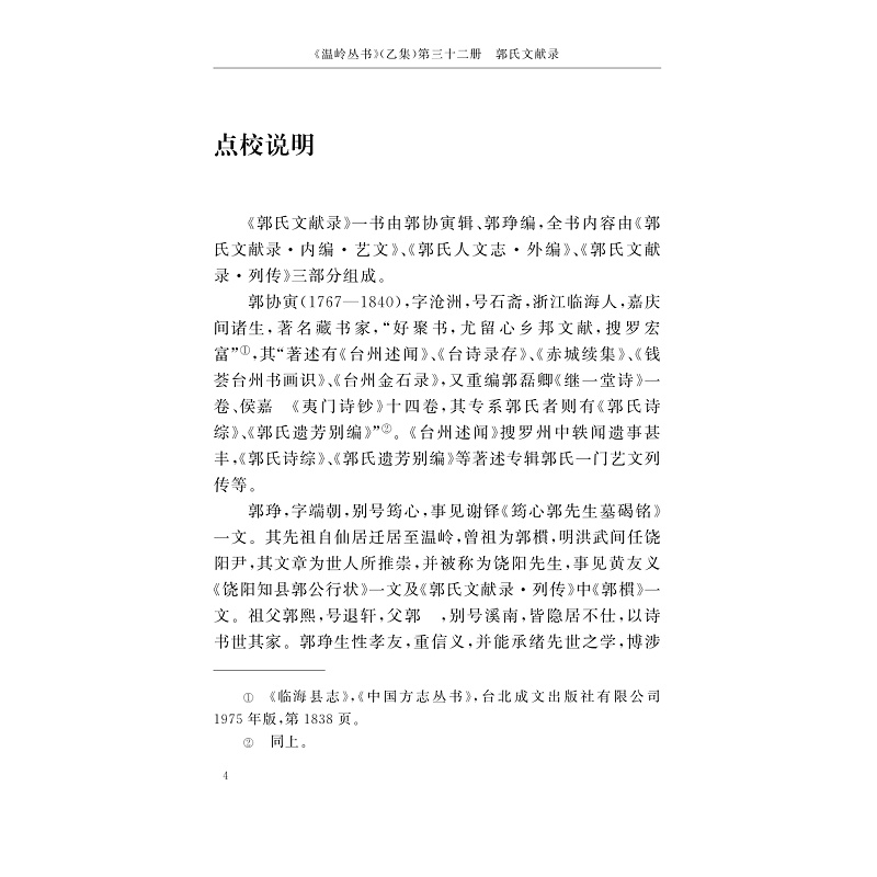 试读PDF-9787308198080(1-1)-郭氏文献录 赤城论谏录 黄氏祖德录_006.jpg