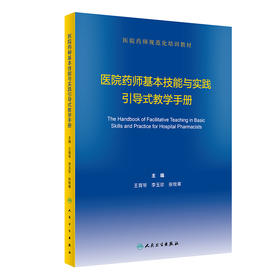 医院药师基本技能与实践引导式教学手册 2022年3月参考书 9787117322119