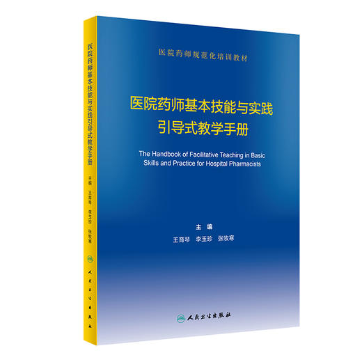 医院药师基本技能与实践引导式教学手册 2022年3月参考书 9787117322119 商品图0