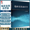 正版 临床实用水疗学 针对康复医学常见疾病功能障碍的临床水疗评估和水疗治疗技术 顾旭东 主编9787117327169人民卫生出版社 商品缩略图0