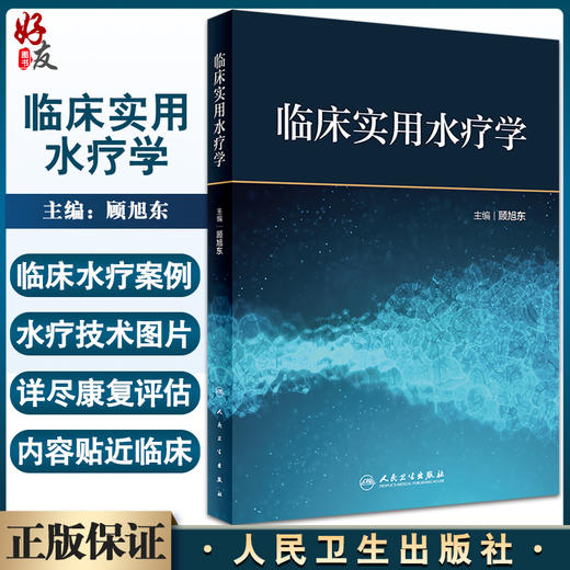 正版 临床实用水疗学 针对康复医学常见疾病功能障碍的临床水疗评估和水疗治疗技术 顾旭东 主编9787117327169人民卫生出版社 商品图0