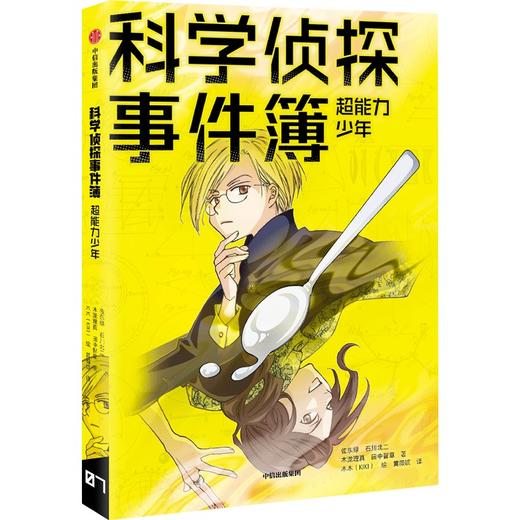 科学侦探事件簿：超能力少年 商品图0