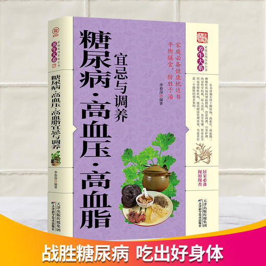 【心如健】 我能让你战胜糖尿病+糖尿病人食谱菜谱餐谱 解读三五防糖法 糖尿病能吃什么饮食调养生向红丁书籍正版包邮 商品图1