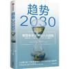 趋势2030 重塑未来世界的八大趋势 商品缩略图0