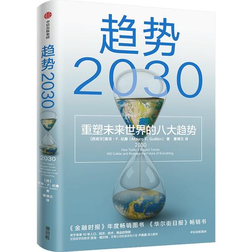 趋势2030 重塑未来世界的八大趋势 商品图0