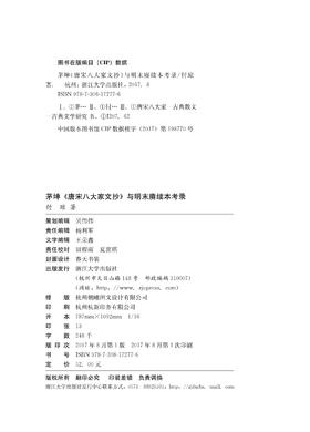 茅坤《唐宋八大家文抄》与明末赓续本考录/杭州学人文库/付琼/浙江大学出版社