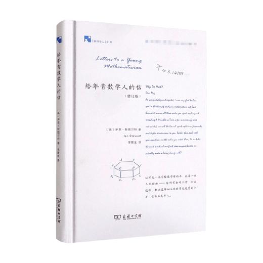 给年青数学人的信 修订版 伊恩·斯图尔特 著 科普 商品图0