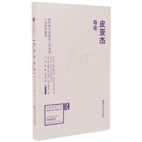 皮亚杰导论：给早期儿童教育工作者和学习者的指南