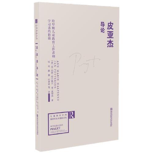 皮亚杰导论：给早期儿童教育工作者和学习者的指南 商品图0