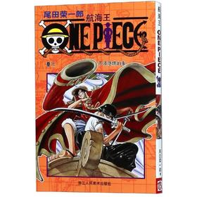 航海王 卷3 不须隐瞒的事