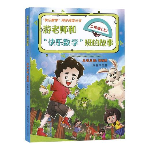 游老师和"快乐数学"班的故事 2年级(上) 商品图0