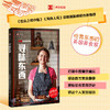 寻味东西 扶霞 邓洛普著 鱼翅与花椒 川菜 鱼米之乡 中西餐饮偏见 西方美食 商品缩略图2