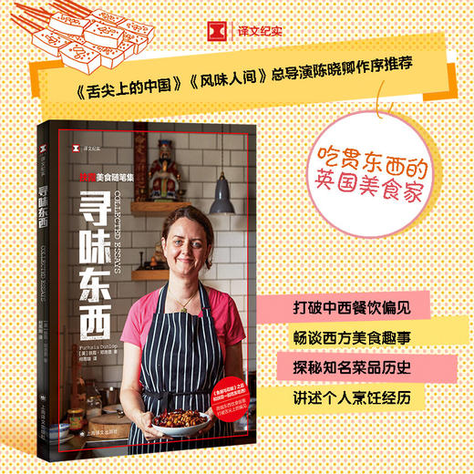 寻味东西 扶霞 邓洛普著 鱼翅与花椒 川菜 鱼米之乡 中西餐饮偏见 西方美食 商品图2