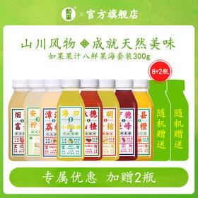 【如果果汁纯果蔬汁饮料 推荐组合 4.16发货】荔枝山楂橙汁苹果葡萄无添加混合装300g/瓶